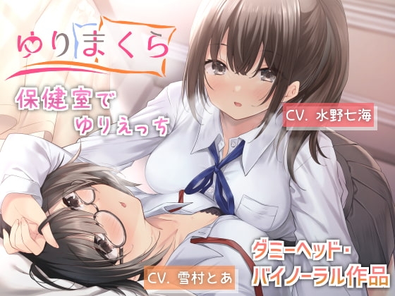 ゆりまくら 〜保健室でゆりえっち〜 の表紙