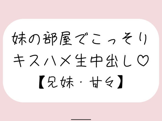 両親が寝てる夜中に妹とこっそり中出しセックス の表紙