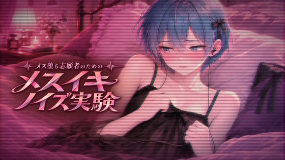 メス堕ち志願者のためのメスイキノイズ実験 ～ 女の子の脈動、男の娘ちんちんに刻みつけてあげる ～ の表紙