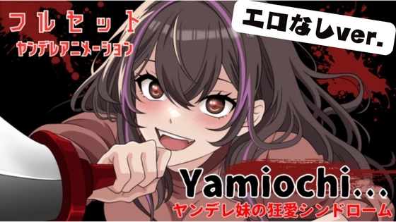 【主題歌MVあり作品】Yamiochi〜ヤンデレ少女の狂愛シンドローム〜※フルセットバージョン(R18なし)※ の表紙