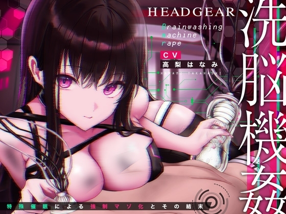 【特別付録「M性能耐久テスト」付き!】洗脳機姦ヘッドギア～特殊催○による強○マゾ化とその結末～【オーダーメイド催○】 の表紙