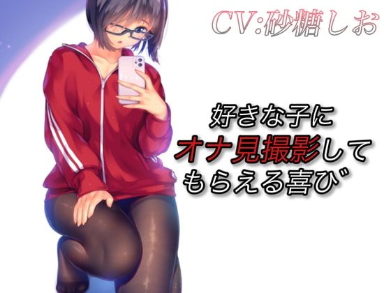 好きな子にオナ見撮影してもらえる喜び の表紙