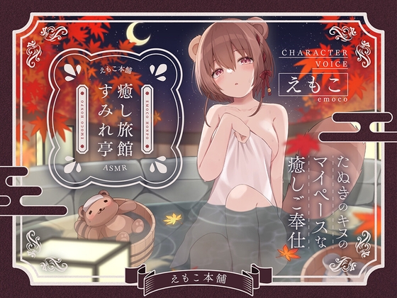 癒し旅館すみれ亭～たぬきのキヌのマイペースな癒しご奉仕～ の表紙