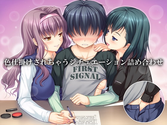 色仕掛けされちゃうシチュエーション詰め合わせ の表紙