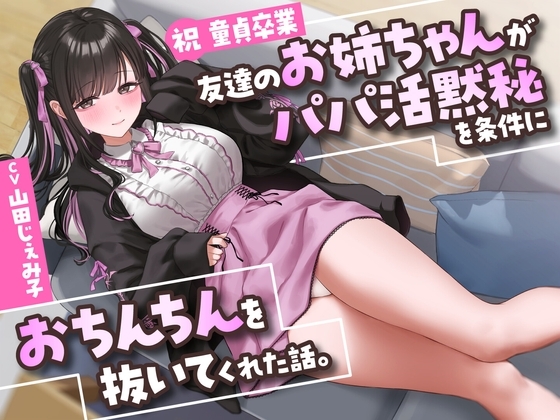 【祝・童貞卒業】友達のお姉ちゃんが「パパ活黙秘」を条件におちんちんを抜いてくれた話。【KU100】 の表紙