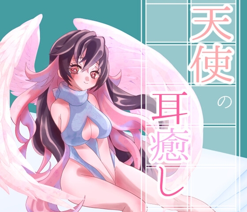 天使の耳癒し[すきすき連呼、囁き、吐息、マッサージ、梵天] の表紙