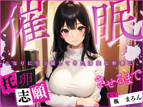 【催○】となりに引っ越してきた清楚な新妻に、托卵志願させるまで の表紙