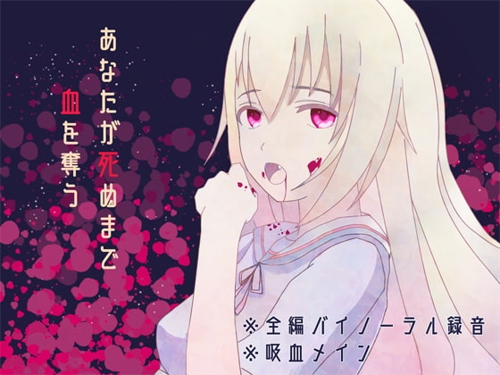 【全編バイノーラル録音】あなたが死ぬまで血を奪う の表紙