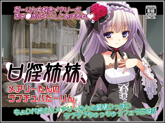 口淫姉妹、メアリーたんのラブチュパだーりん。 の表紙