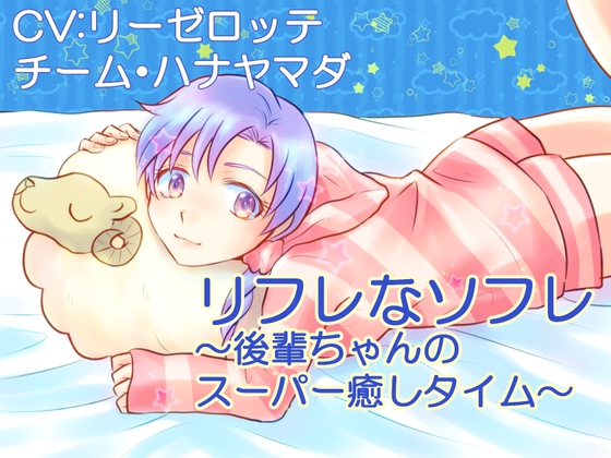 【KU100収録】リフレなソフレ～後輩ちゃんのスーパー癒しタイム【フォーリーサウンド】 の表紙