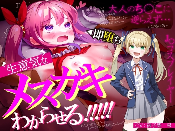 生意気なメ○ガキJ◯レイヤーをわからせる【オホ声有り】【KU100】 の表紙