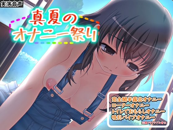 真夏のオナニー祭り ～窓全開半露出オナニー&親フラトラブル!?～【バイノーラル/実演音声】 の表紙