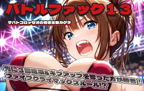 バトルファック13～サバトコロッセオの若き王者カグラ～ の表紙
