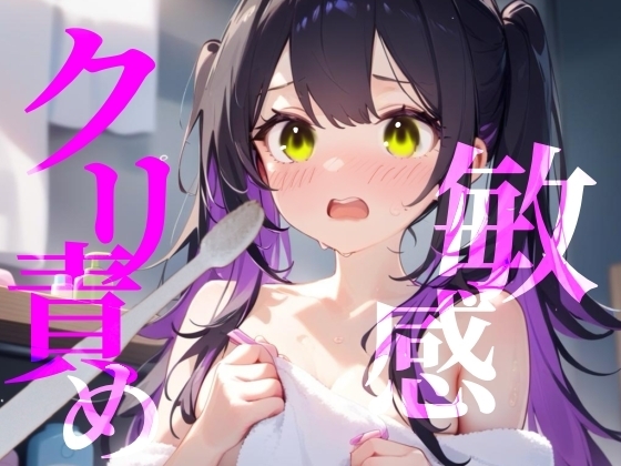 【敏感クリ責め】使用済み歯ブラシでぞりぞり快感でイっちゃう/// の表紙