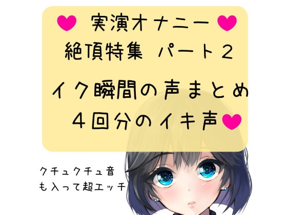 【実演オナニー】絶頂特集 【パート2】イク瞬間の声まとめ 4回分のイキ声 の表紙