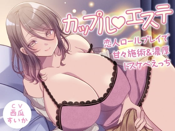 カップルエステ -恋人ロールプレイで甘々施術&濃厚ドスケベえっち-<KU100> の表紙