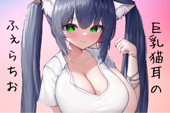 巨乳猫耳娘の100秒ふぇら の表紙