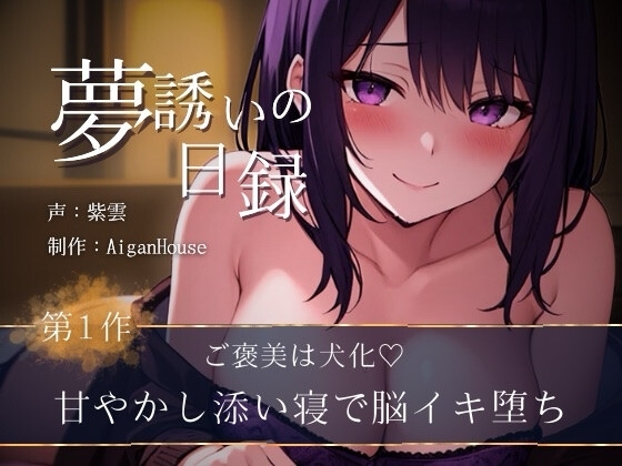 【夢誘いの日録】第1作 ご褒美は犬化♡甘やかし添い寝で脳イキ堕ち の表紙