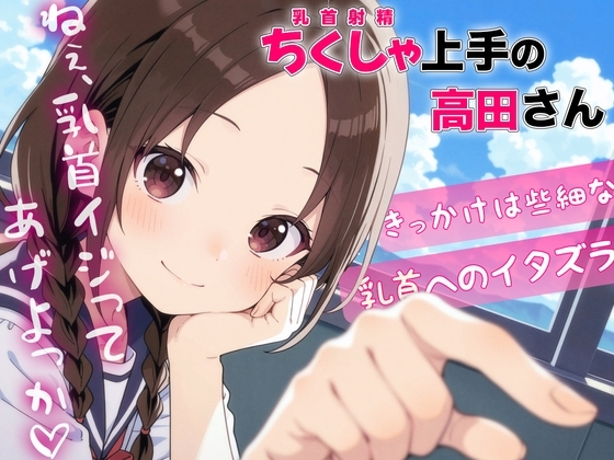ちくしゃ上手の高田さん〜からかい乳首責め!! 乳首イジっただけで射精するんだね〜 の表紙