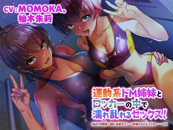 運動系ドM姉妹とロッカーの中で濡れ乱れるセックス!「私たち姉妹一緒に孕ませて……お嫁さんにしてくれ……っ♪」 の表紙