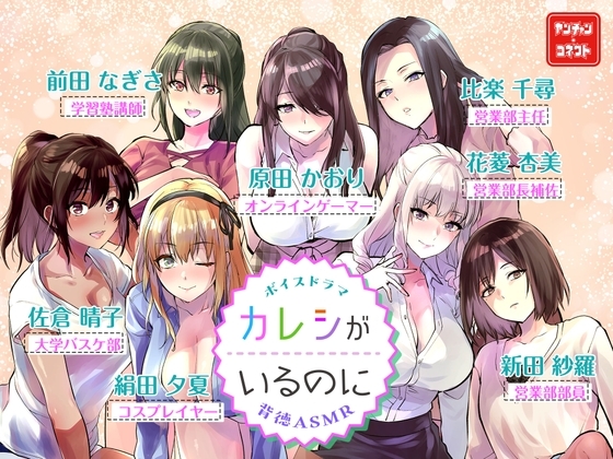 【ボイスドラマ】カレシがいるのに 背徳ASMR の表紙