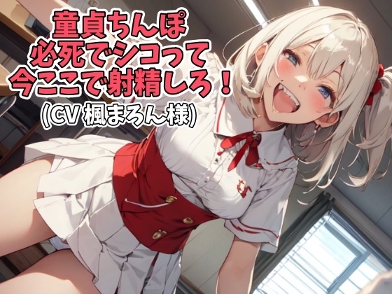 童貞ちんぽ必死でシコって今ここで射精しろ!(CV 楓まろん様) の表紙