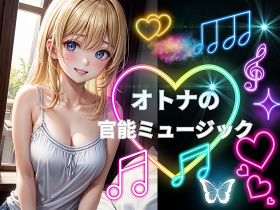 オトナの官能ミュージック の表紙