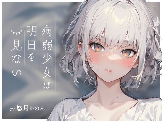 病弱少女は明日を見ない【OPM REGULAR】 の表紙