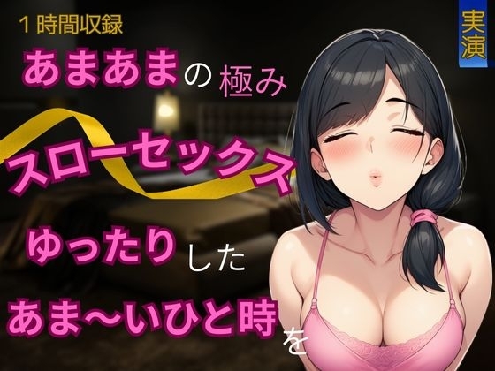 【あまあま×スローセックス】あまあまの極み★スローセックスでゆったりしたあま～いひと時を の表紙