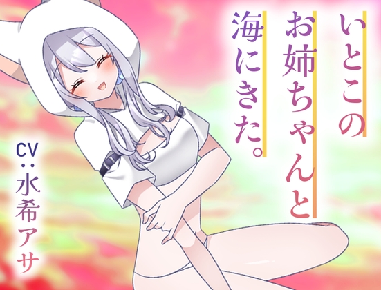 いとこのナギサお姉ちゃんと海にきた。～不安な君へ～ の表紙