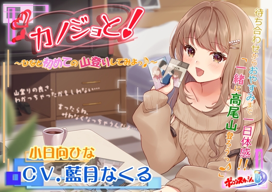 【疑似デートASMR】カノジョと!～ひなと初めての山登りしてみよっ♪～ の表紙
