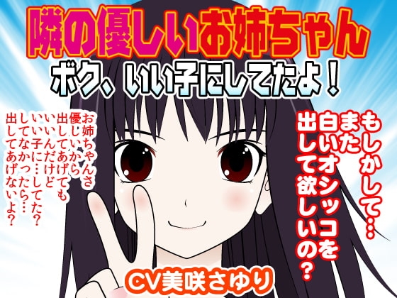 隣の優しいお姉ちゃん-ボク、いい子にしてたよ!- の表紙