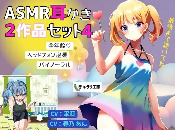 【ASMR耳かき】2作品お得セット4「自称可愛くてキュートな妹の交換条件耳かき」「外では仕事ができると噂の姉が日頃のお礼に耳かきをしてくれた」 の表紙