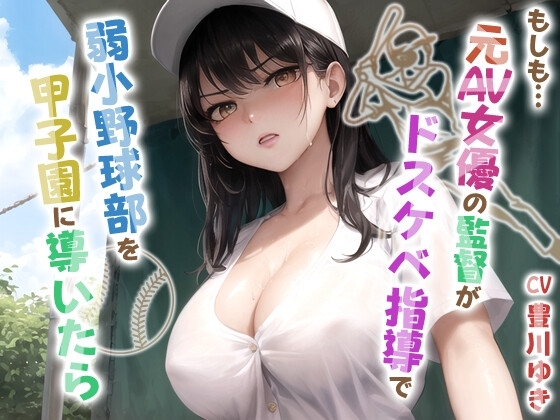 もしも元AV女優の監督がドスケベ指導で弱小野球部を甲子園に導いたら【青春/スポーツ/もしド〇】 の表紙