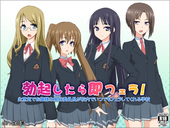 勃起したら即フェラ!生意気でお嬢様な風紀委員長が校内でいつでもフェラしてくれる学校 の表紙