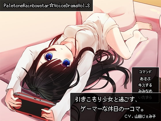 引きこもり少女と過ごす、ゲーマーな休日の一コマ。 の表紙