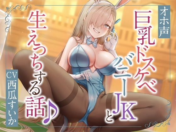 ぴょんぴょん巨乳バニーとのドスケベ生ハメ交尾♪【オホ声】 の表紙