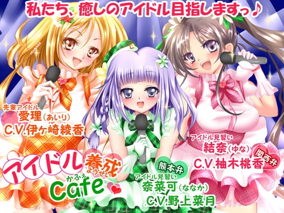 アイドル養成Cafe☆～癒しのアイドル目指しますっ♪～【ライブ曲付!!】 の表紙
