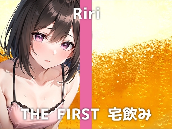 【20代新人声優と宅飲み】「酔うとムラムラして…自分から襲いたくなっちゃう」最近Eカップに成長したというリリさんのガチ酔い電マオナニーをお楽しみください の表紙