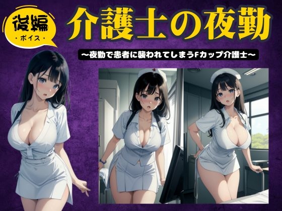 【後編】介護士の夜勤〜夜勤で患者に襲われてしまうFカップ介護士特集〜 の表紙