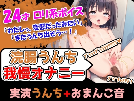 【浣腸うんち我慢オナニー1発録り】○リかわハスキーボイスの彼女が便秘じゃないのに浣腸を使用→彼女のアナルから大量のうんち漏れ の表紙