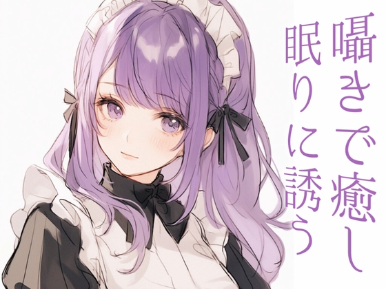 囁き声差分付き【甘々/恋人】歳上彼女はあなたがとても大切なようです【ASMR風シチュエーションボイス】 の表紙