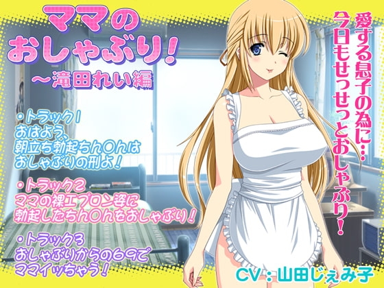 ママのおしゃぶり!～滝田れい編 の表紙