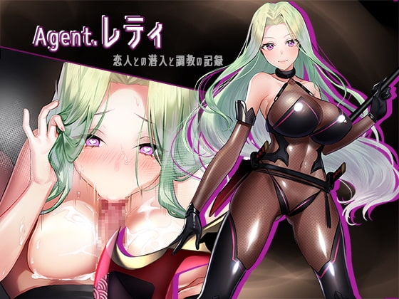 エージェント・レティ の表紙