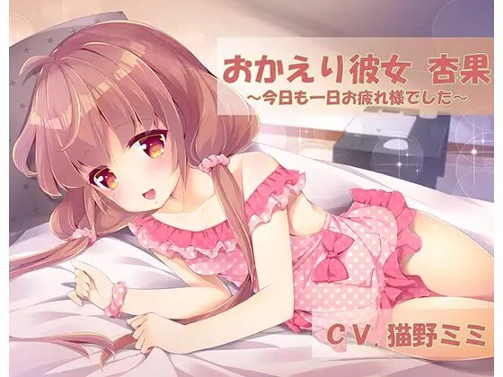 おかえり彼女杏果-今日も一日お疲れ様でした- の表紙