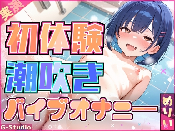 【快感バスルーム】めりい、初めての潮吹きチャレンジ！【めりい】 の表紙