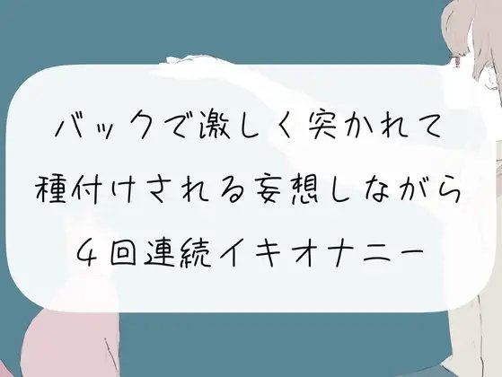 【実演オナニー】バックで激しく突かれて種付けされる妄想しながら、4回連続イキオナニー の表紙