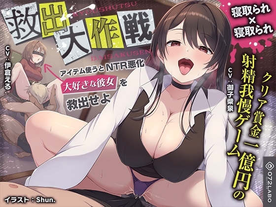 【寝取られ×寝取られ】クリア賞金一億円の射精我慢ゲーム「救出大作戦」〜アイテム使うとNTR悪化→大好きな彼女を救出せよ〜 の表紙