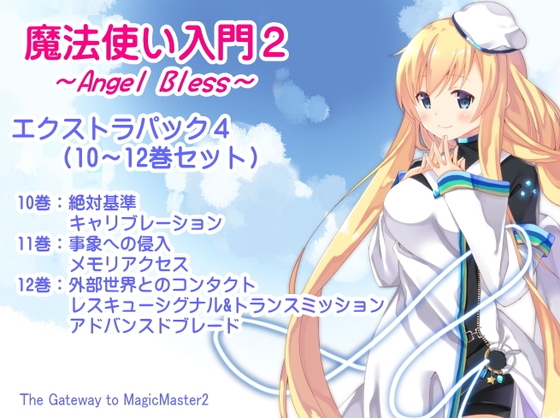 魔法使い入門2 -ANGEL BLESS- エクストラパック4(魔法使い入門2 10～12巻まとめパック) の表紙