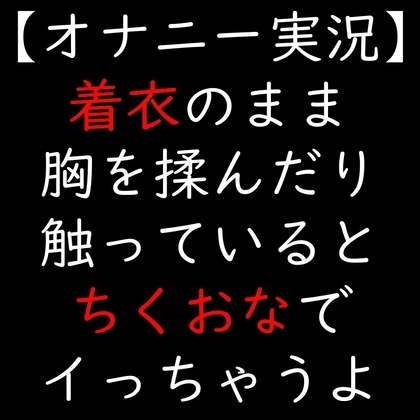 着衣のまま胸を揉んだり触っていると ちくおなでイっちゃうよ の表紙